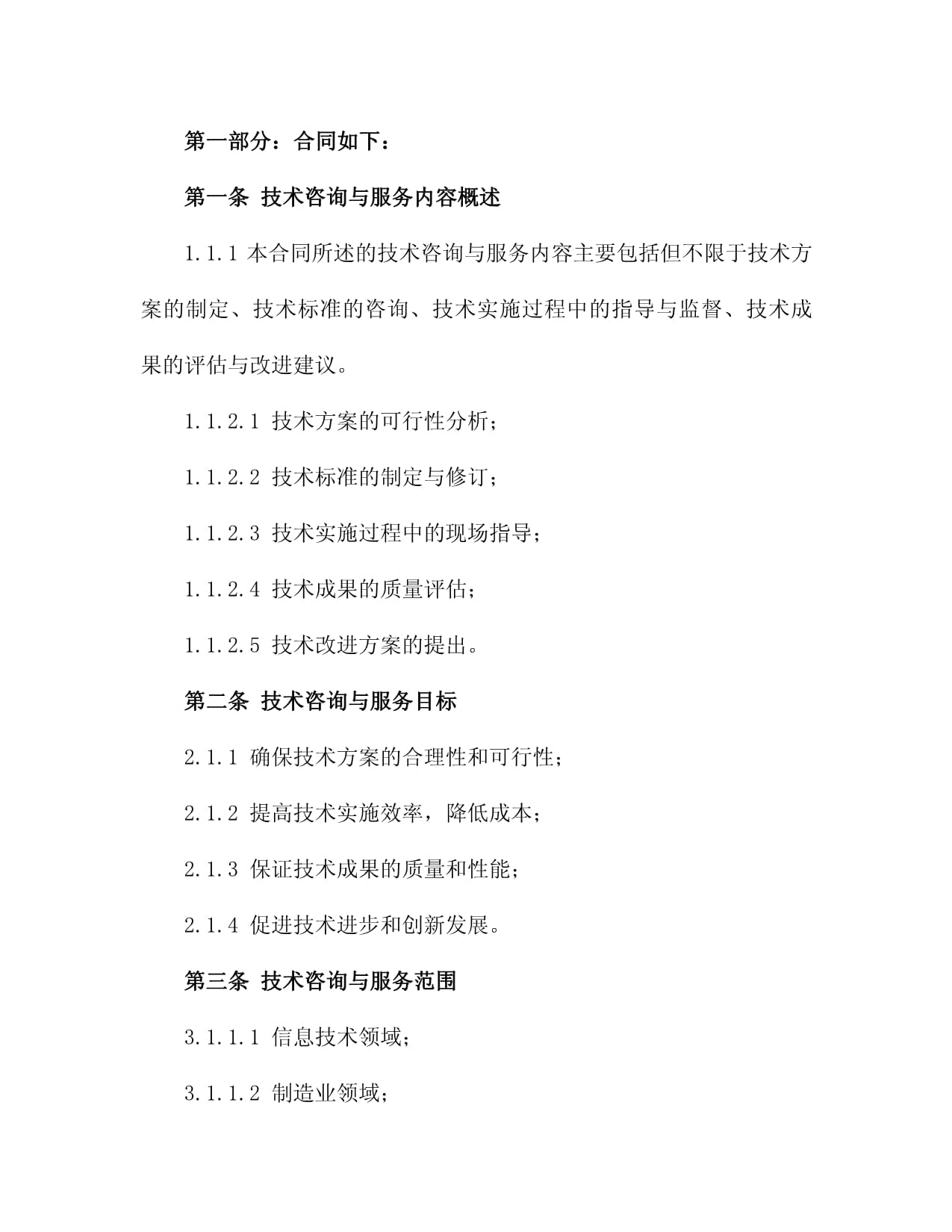 2024年度技术咨询服务合同技术内容解析——三篇核心技术服务范例