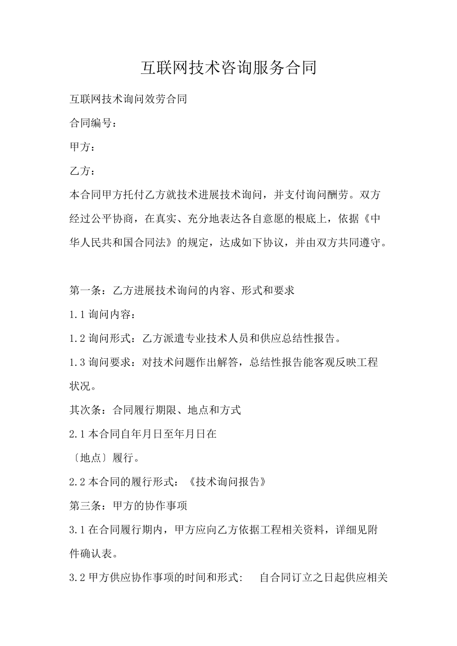 互联网技术咨询服务合同