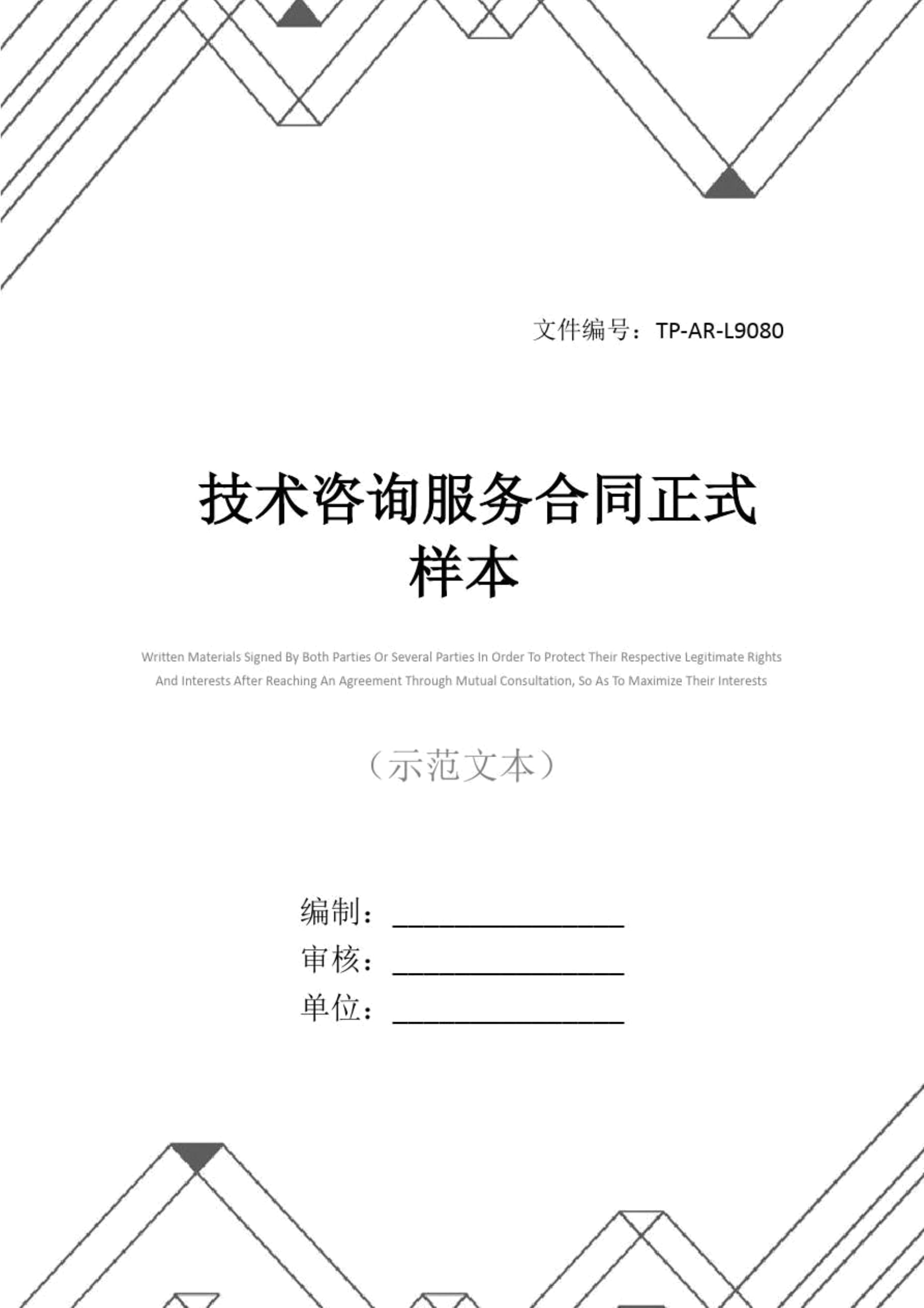 技术咨询服务合同正式样本