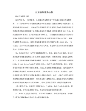 技术咨询服务合同范本与核心条款解析