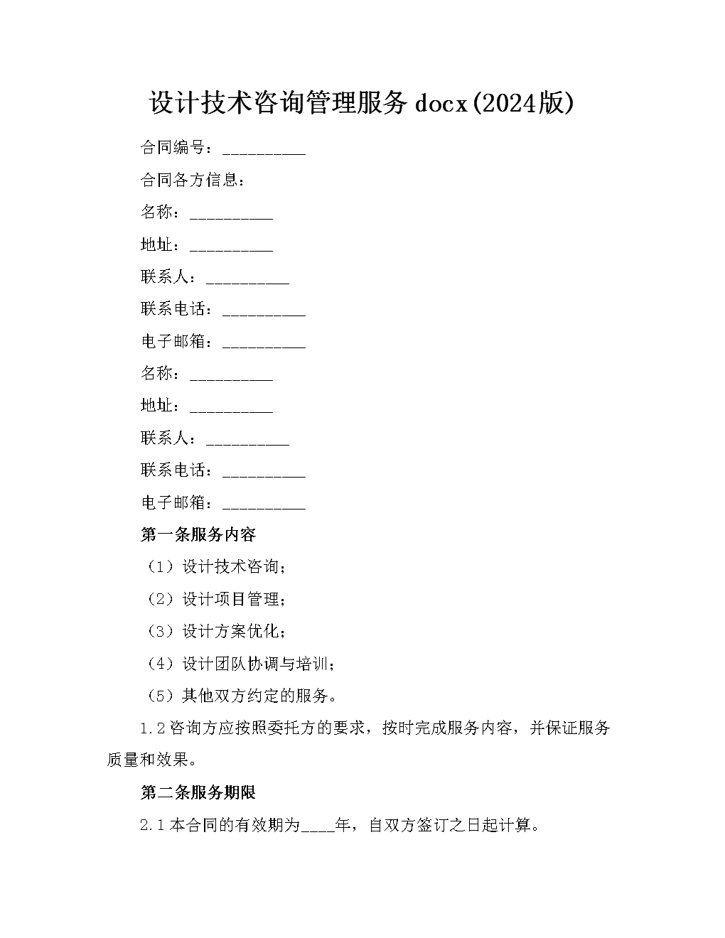 技术咨询管理服务（2024版）技术咨询服务方案