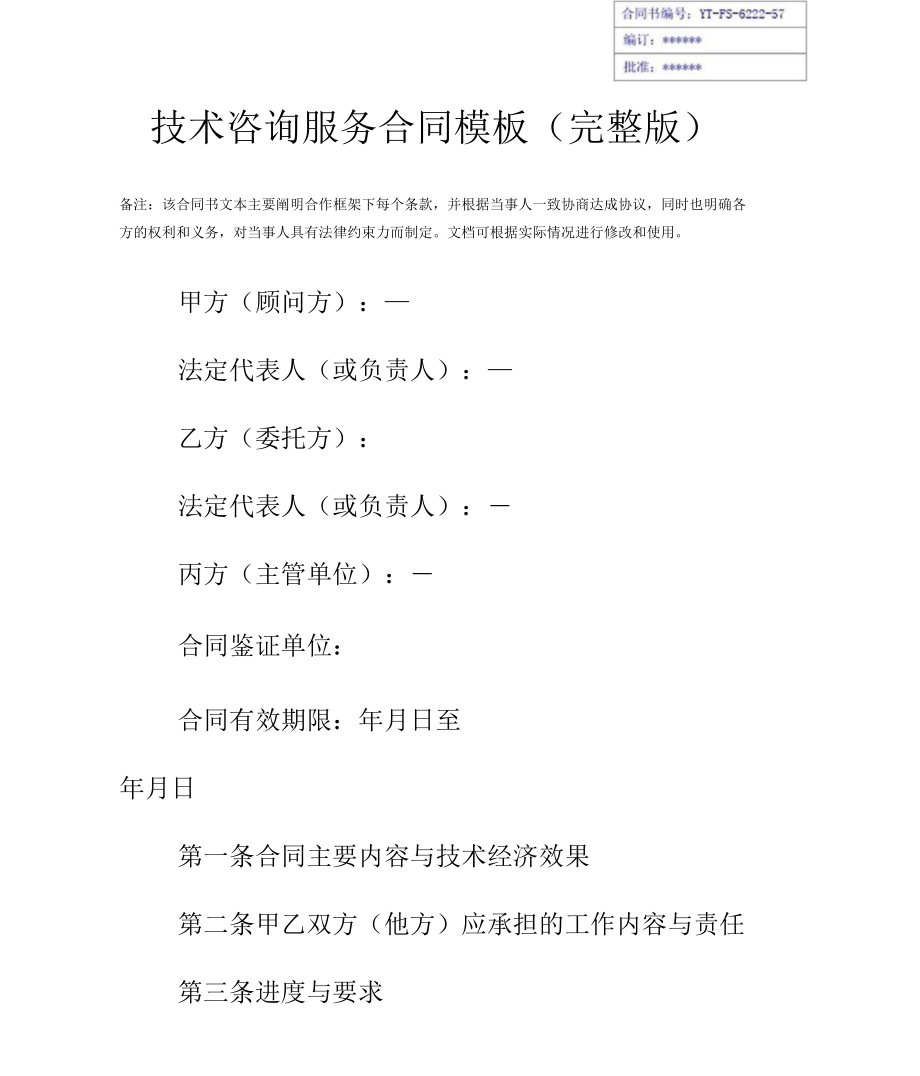 技术咨询服务合同模板