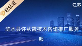 涟水县许从霞技术咨询推广服务部