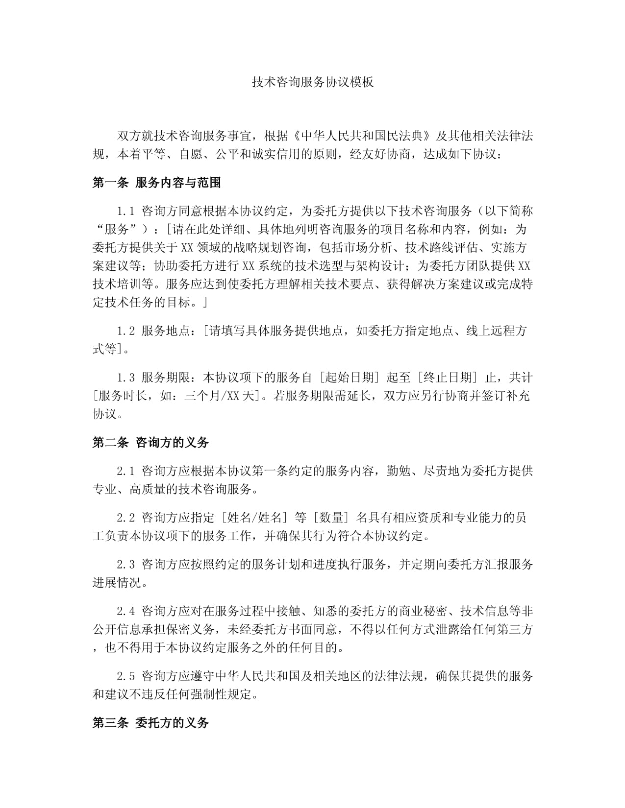 技术咨询服务协议模板